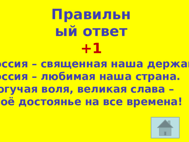 Правильный ответ +1 Россия – священная наша держава, Россия – любимая наша страна. Могучая воля, великая слава – Твоё достоянье на все времена! 