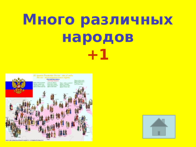 Много различных народов +1 