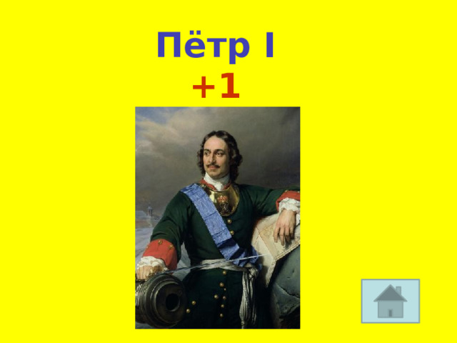 Пётр I +1 