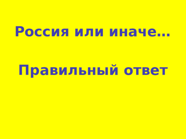 Россия или иначе… Правильный ответ 