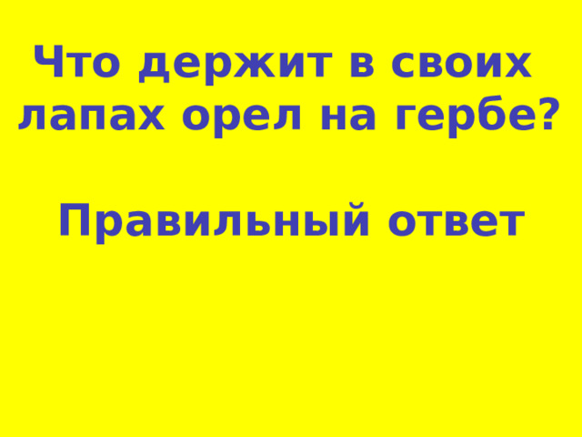 Что держит в своих лапах орел на гербе? Правильный ответ 
