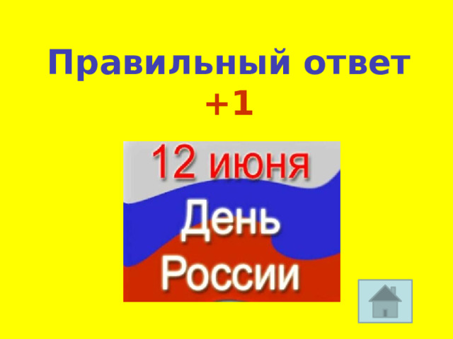 Правильный ответ +1 