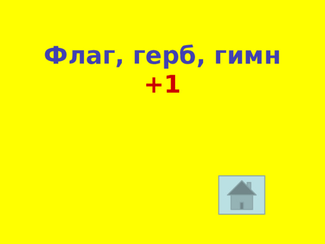 Флаг, герб, гимн +1 