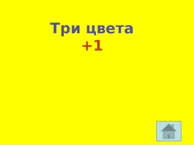 Три цвета +1 