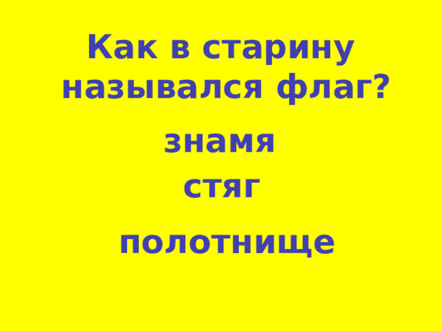 Как в старину  назывался флаг? знамя стяг полотнище 