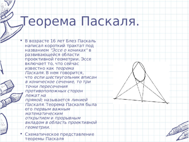 Теорема Паскаля. В возрасте 16 лет Блез Паскаль написал короткий трактат под названием  