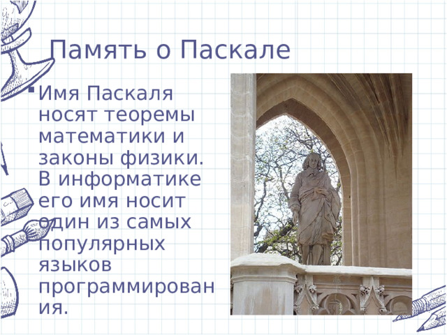 Память о Паскале Имя Паскаля носят теоремы математики и законы физики. В информатике его имя носит один из самых популярных языков программирования. 