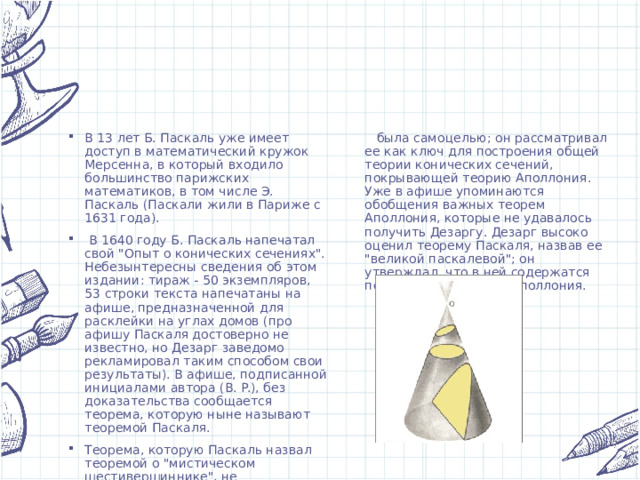 В 13 лет Б. Паскаль уже имеет доступ в математический кружок Мерсенна, в который входило большинство парижских математиков, в том числе Э. Паскаль (Паскали жили в Париже с 1631 года).  В 1640 году Б. Паскаль напечатал свой 