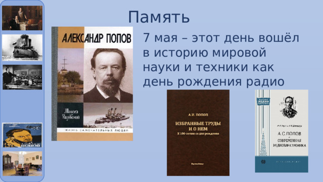 Память 7 мая – этот день вошёл в историю мировой науки и техники как день рождения радио 