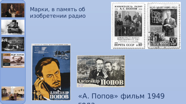 Марки, в память об изобретении радио «А. Попов» фильм 1949 года 