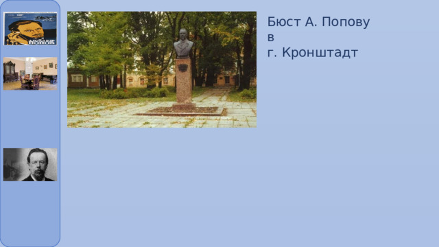 Бюст А. Попову в г. Кронштадт 