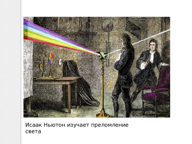Исаак Ньютон изучает преломление света 