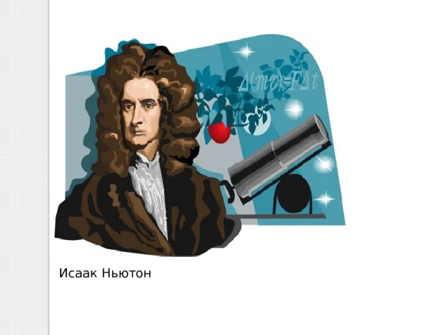 Исаак Ньютон 