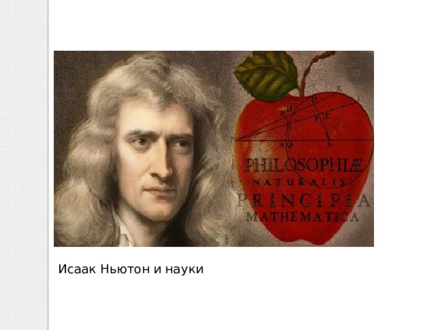 Исаак Ньютон и науки 