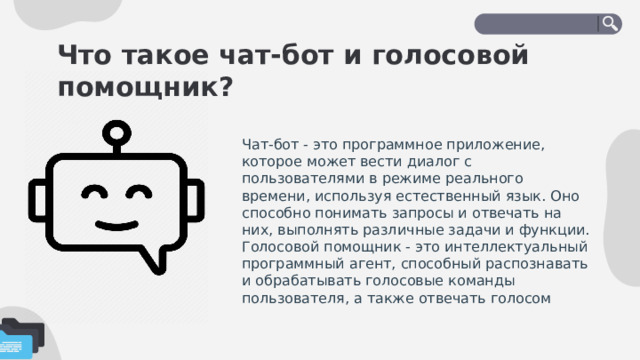 Что такое чат-бот и голосовой помощник? Чат-бот - это программное приложение, которое может вести диалог с пользователями в режиме реального времени, используя естественный язык. Оно способно понимать запросы и отвечать на них, выполнять различные задачи и функции. Голосовой помощник - это интеллектуальный программный агент, способный распознавать и обрабатывать голосовые команды пользователя, а также отвечать голосом 