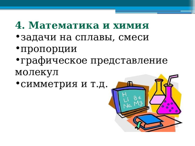 4. Математика и химия задачи на сплавы, смеси пропорции графическое представление молекул симметрия и т.д. 