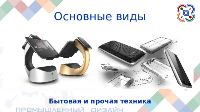 Основные виды Бытовая и прочая техника Самая широкая область это – бытовая техника.  Скучные и трудные задачи люди стремятся переложить на плечи автоматического устройства. Кто-то много работает, а кому-то просто лень.  