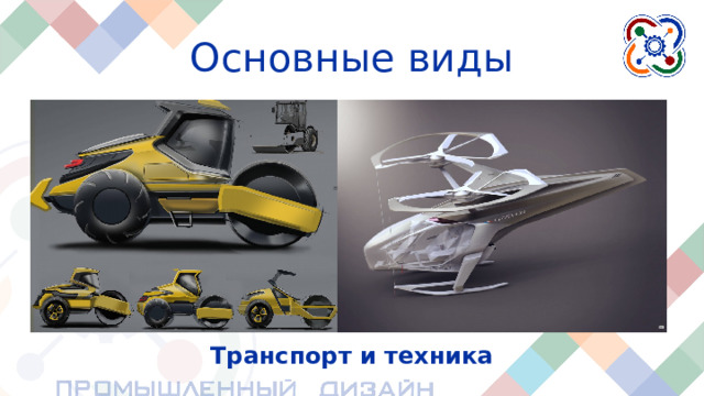 Основные виды Транспорт и техника Транспортные средства также разрабатываются промышленными дизайнерами. Он может быть грузовым, рабочим, медицинским, общественным, личным и так далее.  