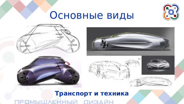 Основные виды Транспорт и техника Транспортные средства также разрабатываются промышленными дизайнерами. Он может быть грузовым, рабочим, медицинским, общественным, личным и так далее.  