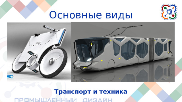 Основные виды Транспорт и техника Транспортные средства также разрабатываются промышленными дизайнерами. Он может быть грузовым, рабочим, медицинским, общественным, личным и так далее.  