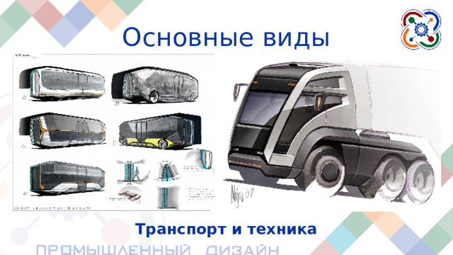 Основные виды Транспорт и техника Транспортные средства также разрабатываются промышленными дизайнерами. Он может быть грузовым, рабочим, медицинским, общественным, личным и так далее.  