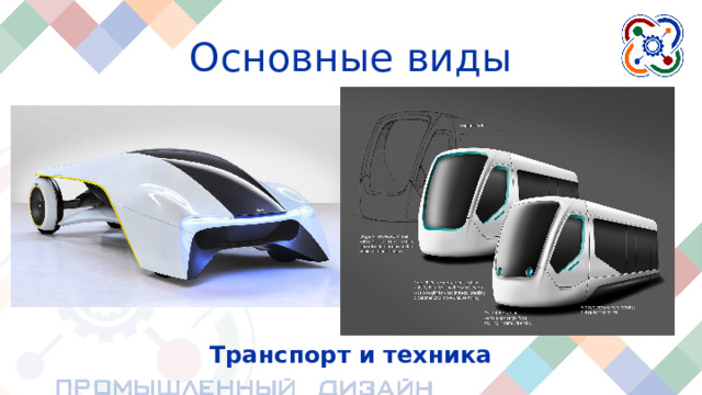 Основные виды Транспорт и техника Транспортные средства также разрабатываются промышленными дизайнерами. Он может быть грузовым, рабочим, медицинским, общественным, личным и так далее.  