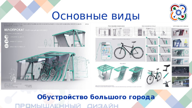 Основные виды Обустройство большого города Обустройство большого города также происходит с помощью промышленного дизайна.  В качестве примера – мобильный велопрокат. В больших городах трудно перемещаться на личном транспорте, к тому же это вредит экологии города. Поэтому часто люди прибегают к использованию велосипедов и самокатов.  