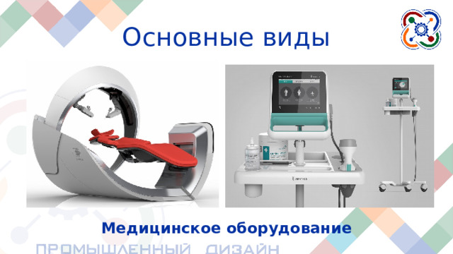 Основные виды Медицинское оборудование Медицинские приборы. Сюда входят различные датчики, протезы, сканеры или лабораторные устройства, например микроскоп.  