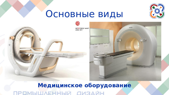 Основные виды Медицинское оборудование Медицинские приборы. Сюда входят различные датчики, протезы, сканеры или лабораторные устройства, например микроскоп.  