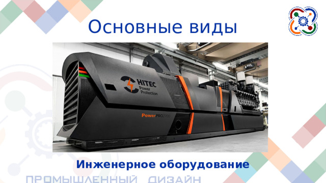 Основные виды Инженерное оборудование Инженерное оборудование. К этой области можно отнести различные станки и машины на заводе, конвейеры, либо робототехнические устройства.  