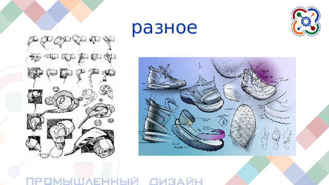 разное Разное  Разработку одежды можно тоже отнести к промдизайну. Когда вы ищете футболку, вы ходите по магазинам, и разных магазинах можно найти одну и ту же футболку. Одежда выпускается массово, как и мебель.  