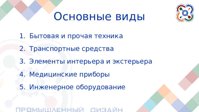 Основные виды Бытовая и прочая техника Транспортные средства Элементы интерьера и экстерьера Медицинские приборы Инженерное оборудование Итак, рассмотрим основные виды продуктов в индустриальном дизайне. Бытовая техника Транспортные средства Элементы интерьера и экстерьера Медицинские приборы Инженерное оборудование Ниже текст рассказать пока идут картинки  