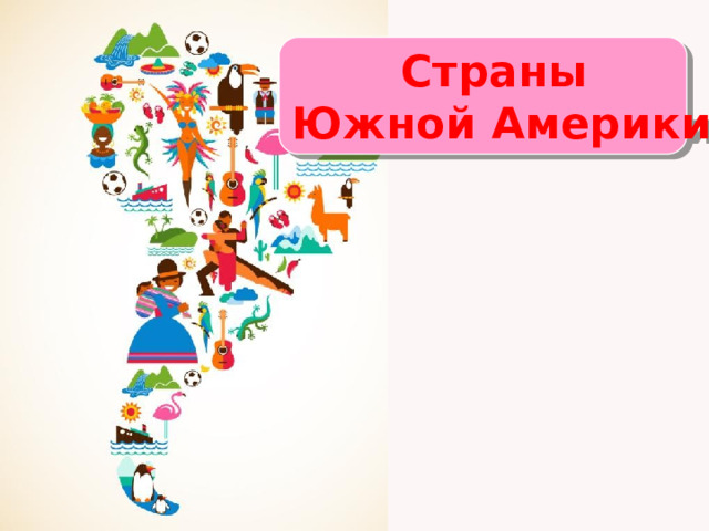 Страны Южной Америки 