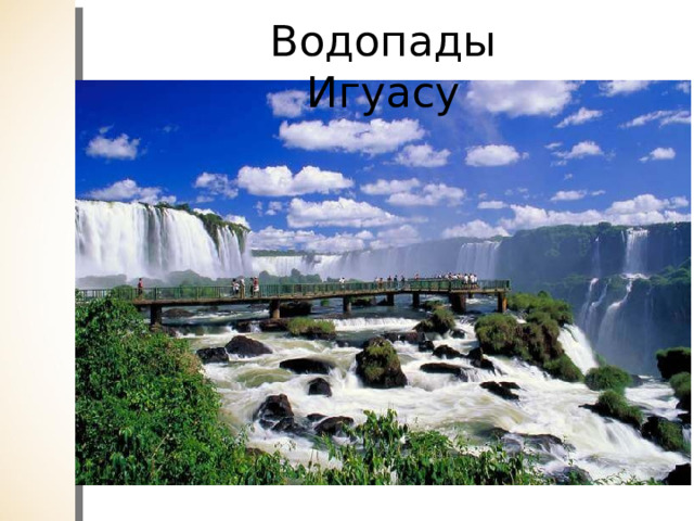 Водопады Игуасу 