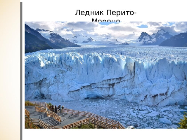 Ледник Перито-Морено 