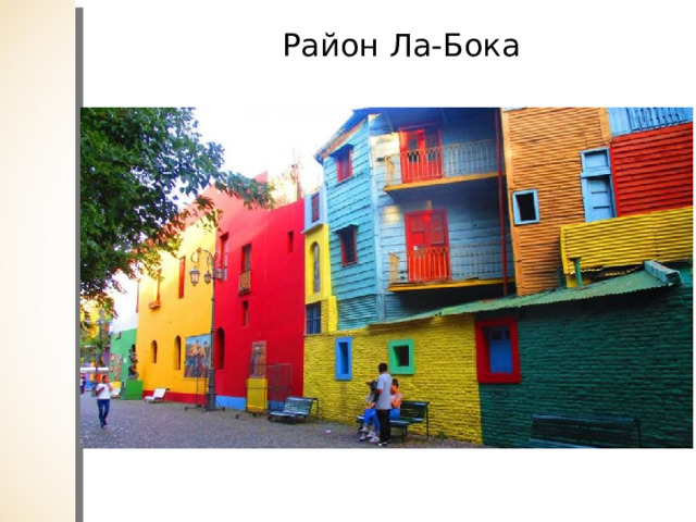 Район Ла-Бока 