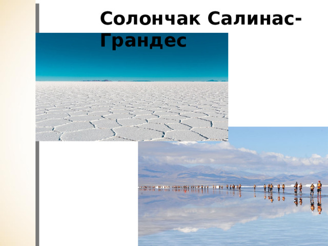 Солончак Салинас-Грандес 