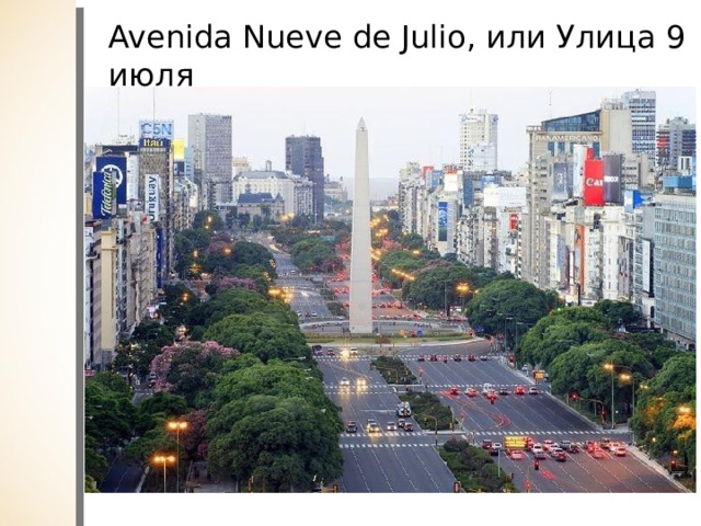 Avenida Nueve de Julio, или Улица 9 июля   