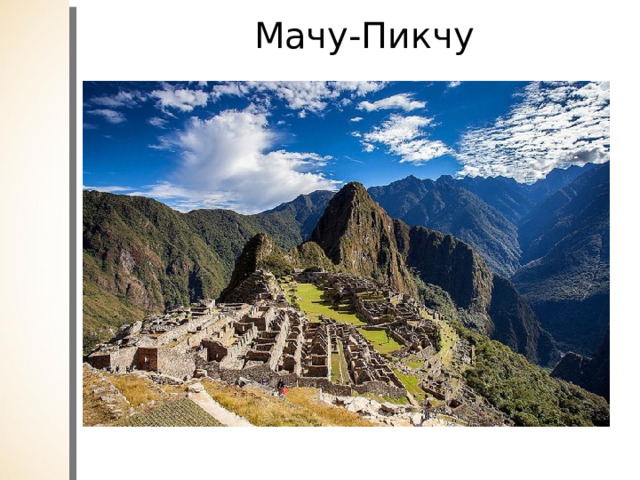 Мачу-Пикчу 