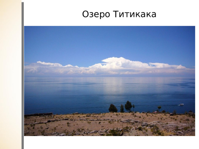 Озеро Титикака 