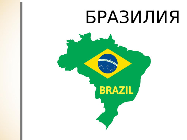 БРАЗИЛИЯ 