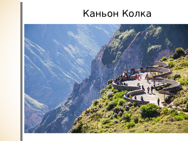 Каньон Колка 