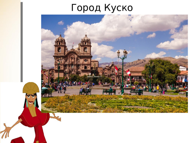 Город Куско 