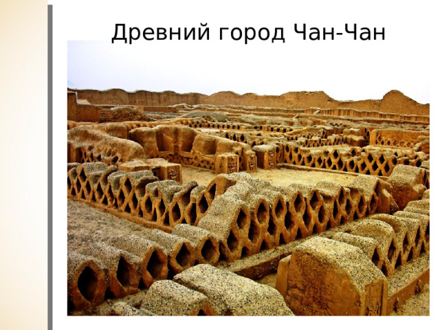 Древний город Чан-Чан 