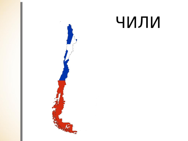 ЧИЛИ 