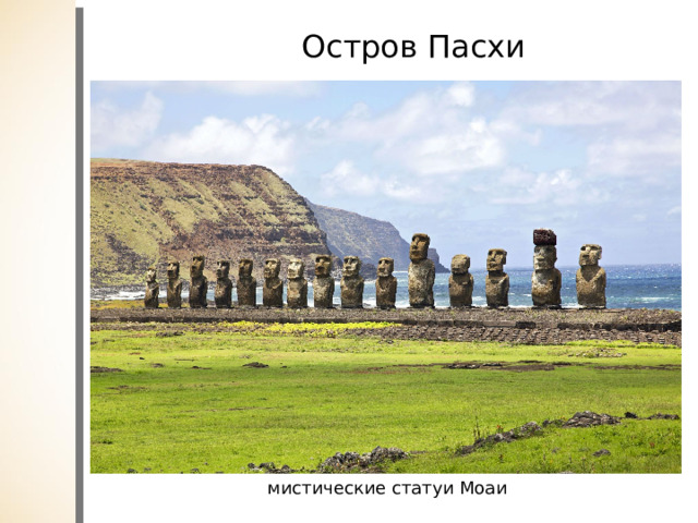 Остров Пасхи мистические статуи Моаи 