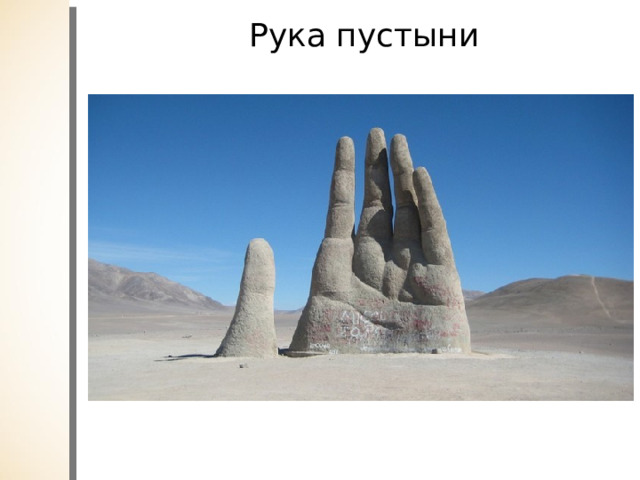 Рука пустыни 