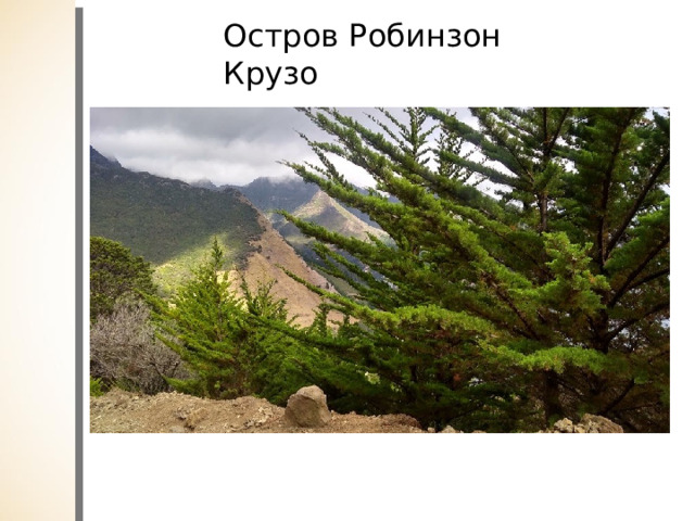 Остров Робинзон Крузо 