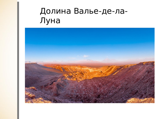 Долина Валье-де-ла-Луна 