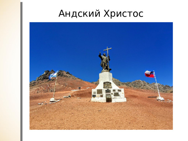 Андский Христос 